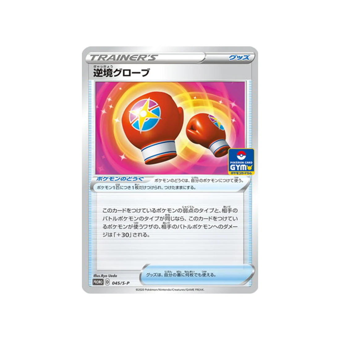 Carte Pokémon Carte Promo Épée et Bouclier S-P 045/S-P : Gants d'Épreuve