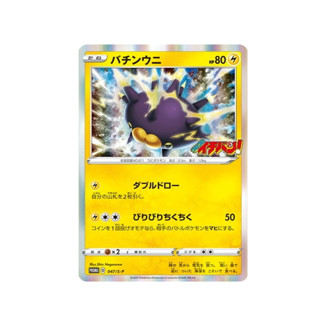 Carte Pokémon Carte Promo Épée et Bouclier S-P 047/S-P : Wattapik