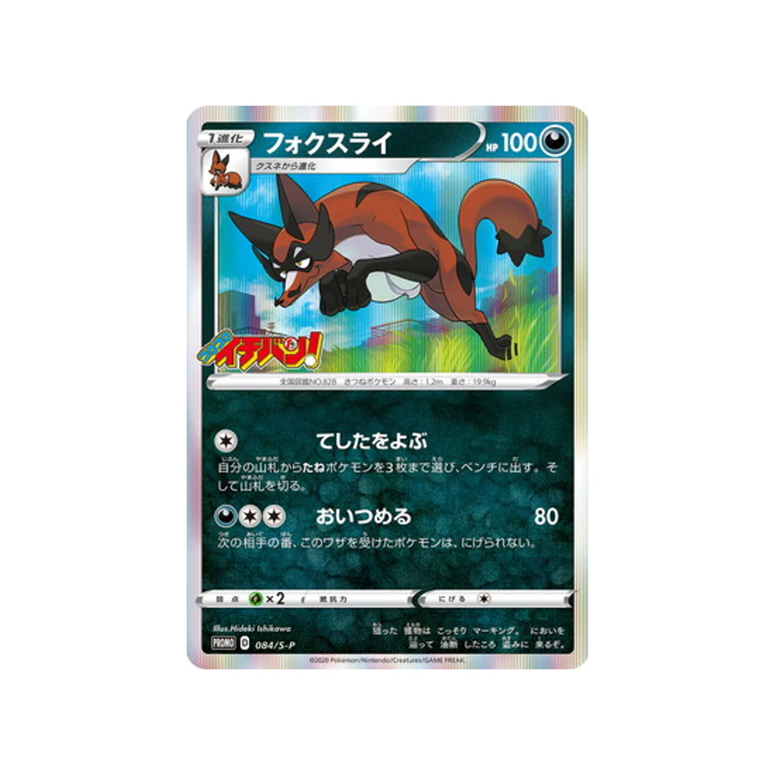 Carte Pokémon Carte Promo Épée et Bouclier S-P 084/S-P : Roublenard