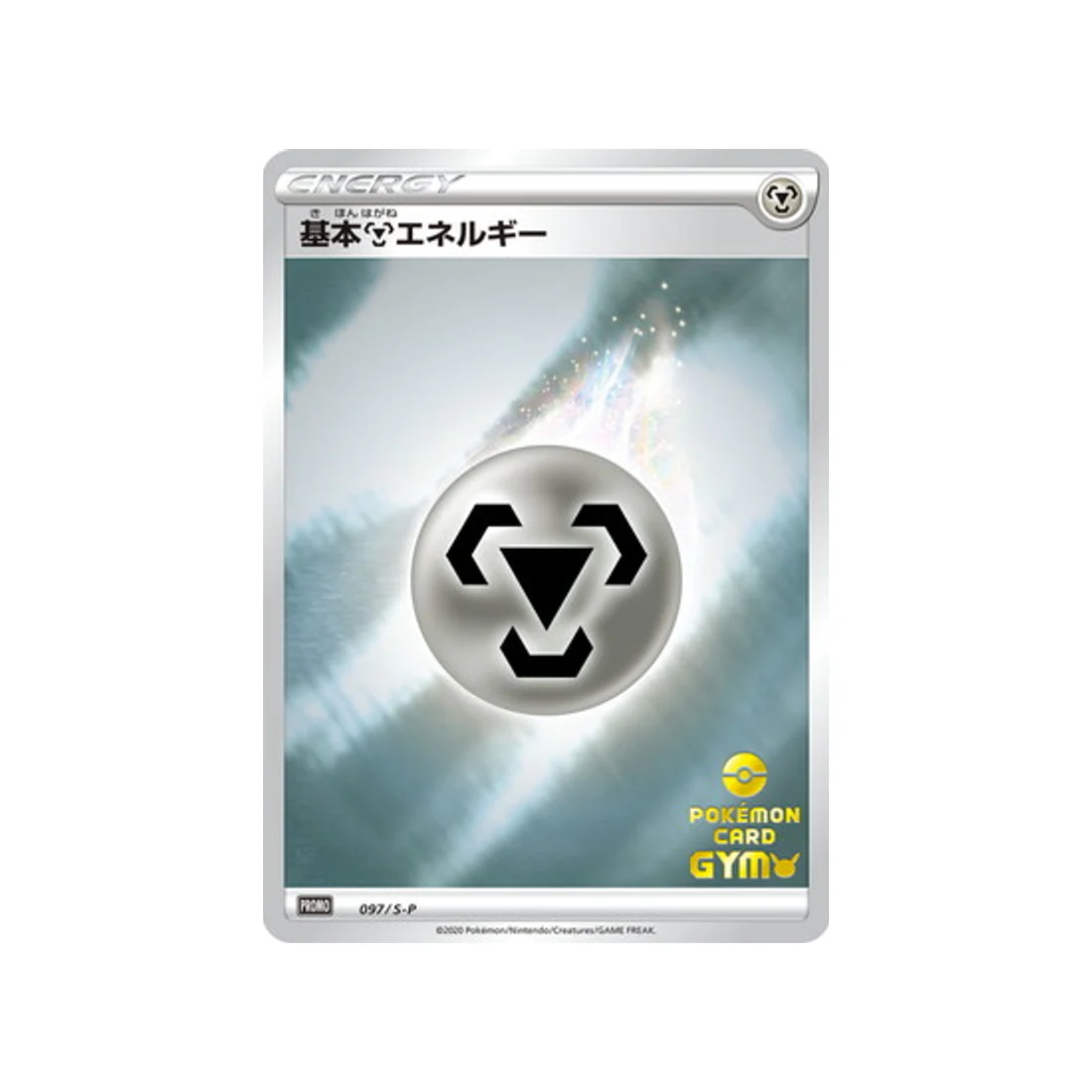 Carte Pokémon Carte Promo Épée et Bouclier S-P 097/S-P : Énergie Métal de base
