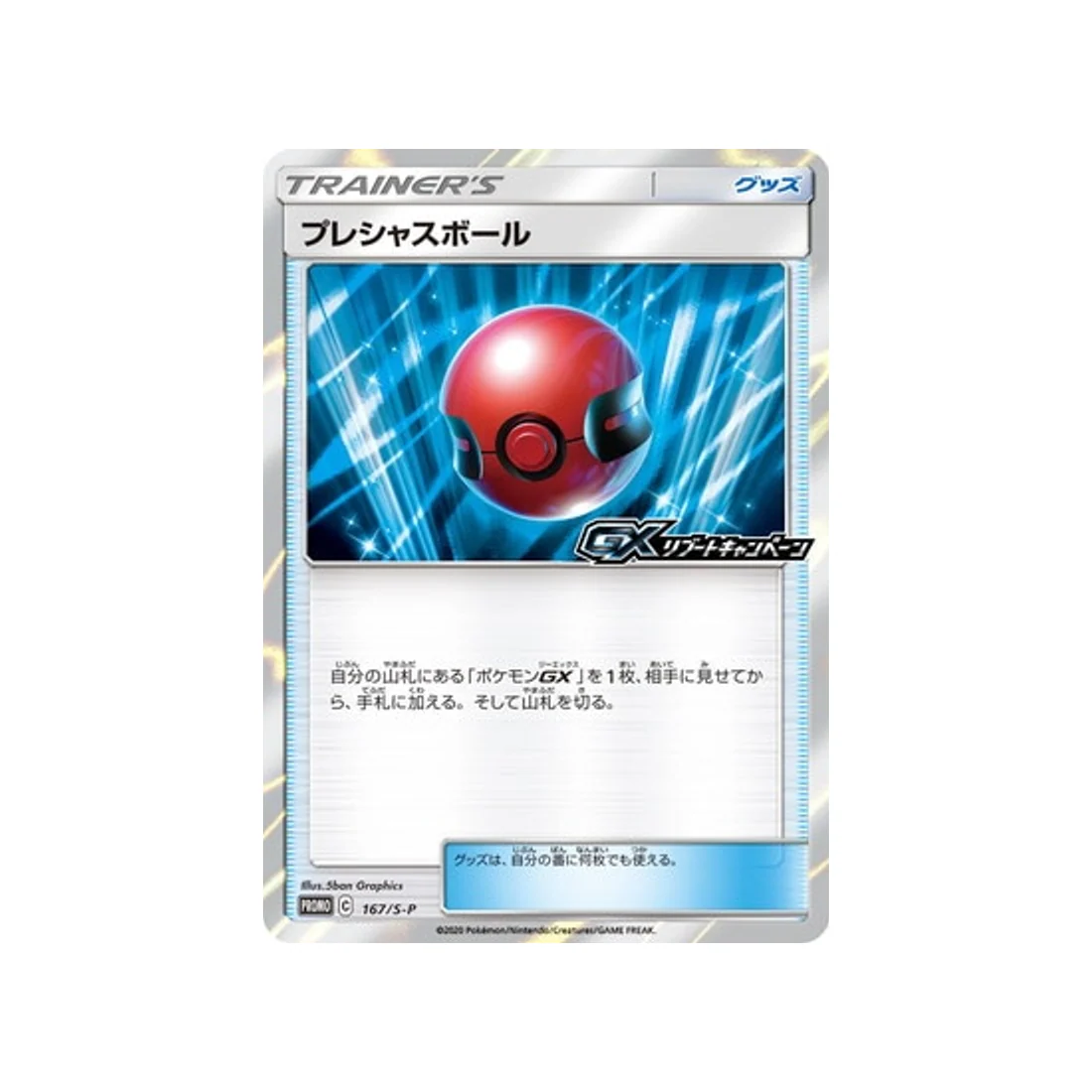 Carte Pokémon Carte Promo Épée et Bouclier S-P 167/S-P : Mémoire Ball
