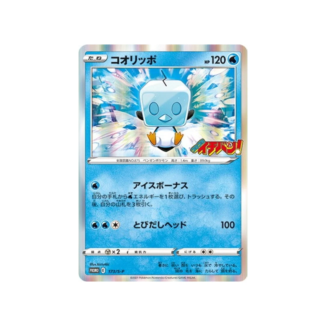Carte Pokémon Carte Promo Épée et Bouclier S-P 173/S-P : Bekaglaçon