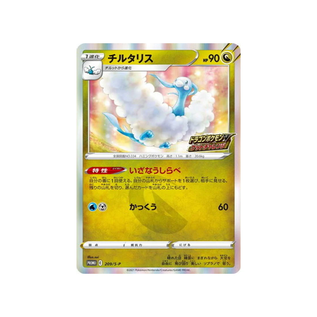 Carte Pokémon Carte Promo Épée et Bouclier S-P 209/S-P : Altaria
