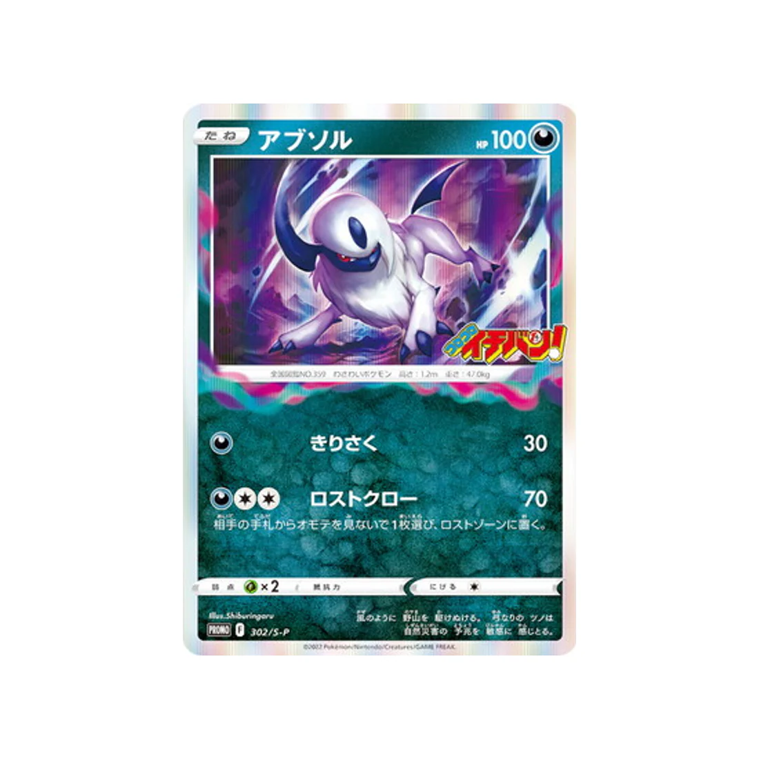 Carte Pokémon Carte Promo Épée et Bouclier S-P 302/S-P : Absol