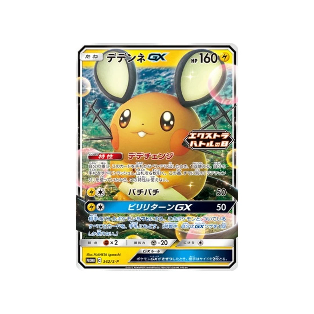 Carte Pokémon Carte Promo Épée et Bouclier S-P 342/S-P : Dedenne GX