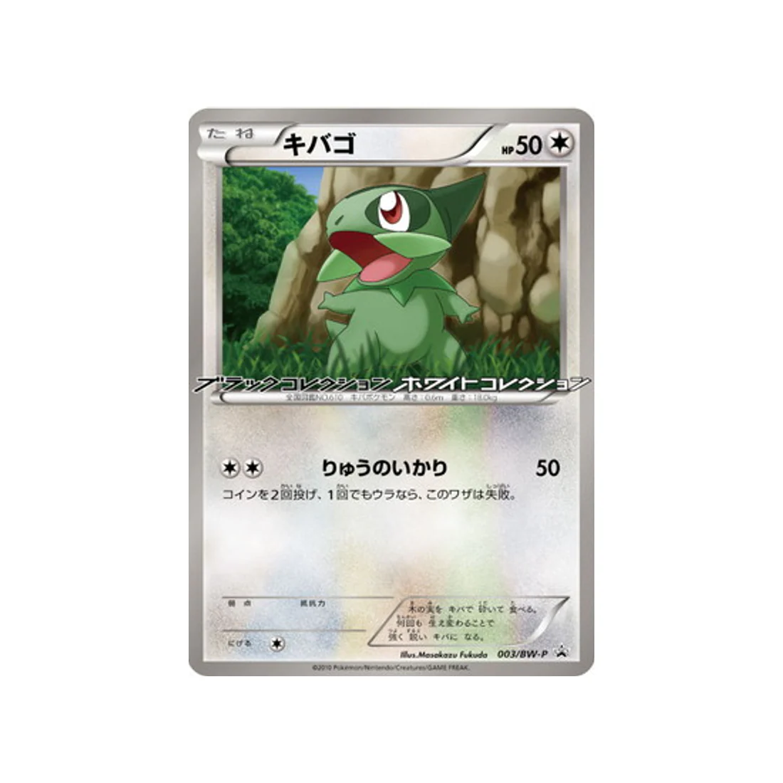 Carte Pokémon Carte Promo Noir & Blanc BW-P 003/BW-P : Coupenotte