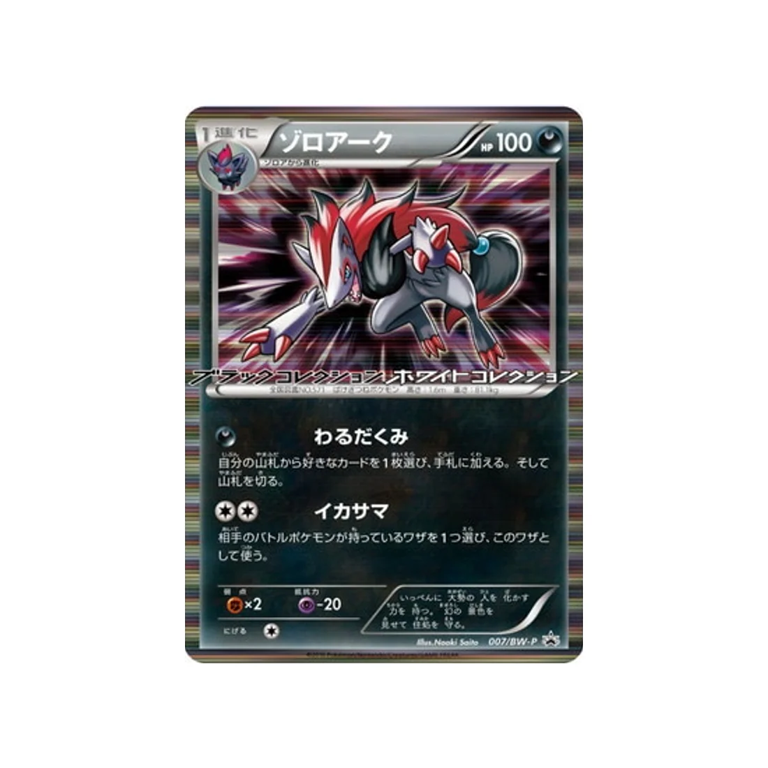 Carte Pokémon Carte Promo Noir & Blanc BW-P 007/BW-P : Zoroark