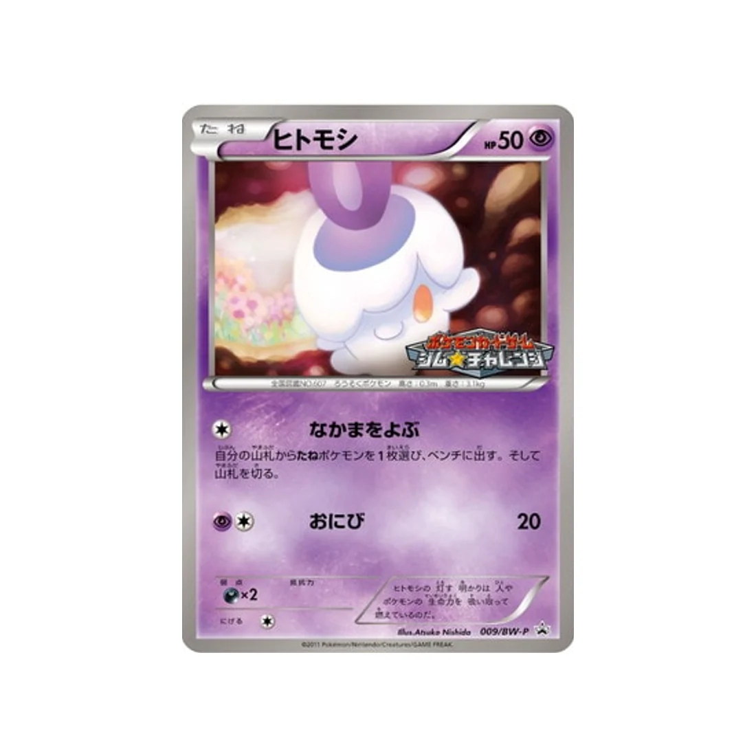 Carte Pokémon Carte Promo Noir & Blanc BW-P 009/BW-P : Funécire