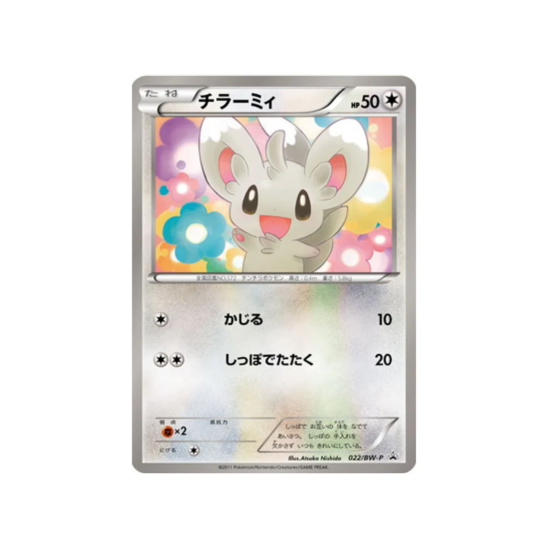 Carte Pokémon Carte Promo Noir & Blanc BW-P 022/BW-P : Chinchidou