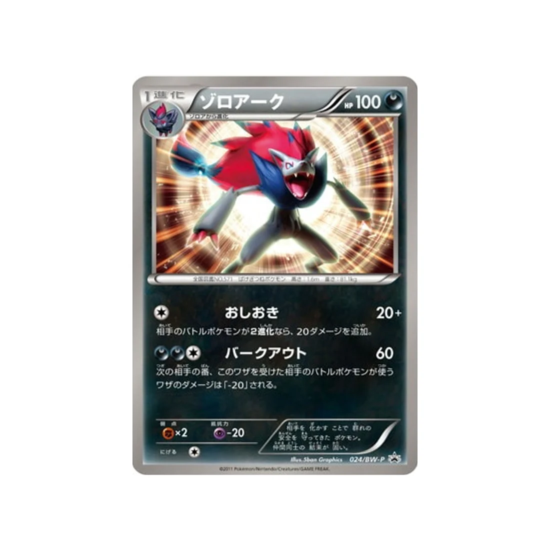 Carte Pokémon Carte Promo Noir & Blanc BW-P 024/BW-P : Zoroark