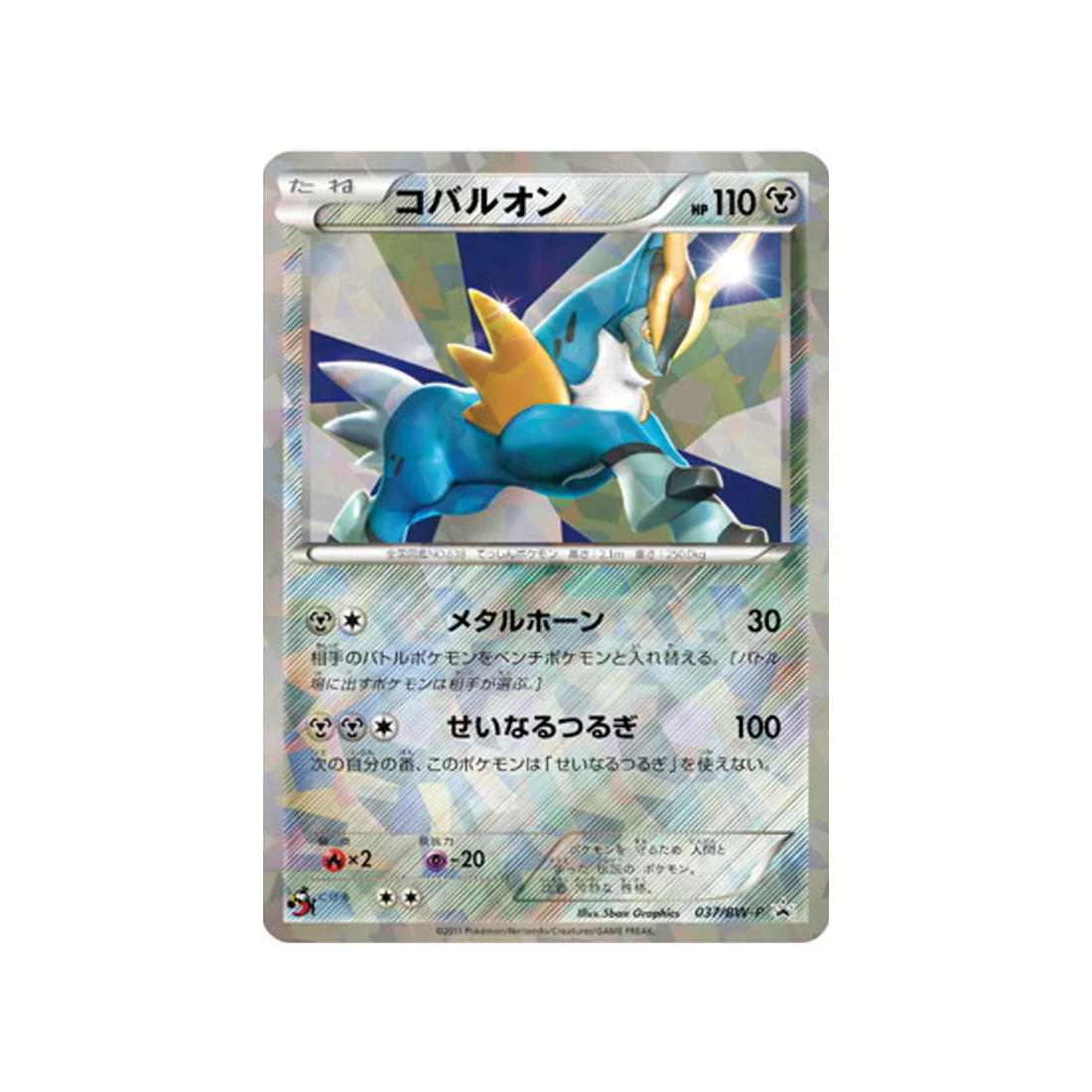 Carte Pokémon Carte Promo Noir & Blanc BW-P 037/BW-P : Cobaltium