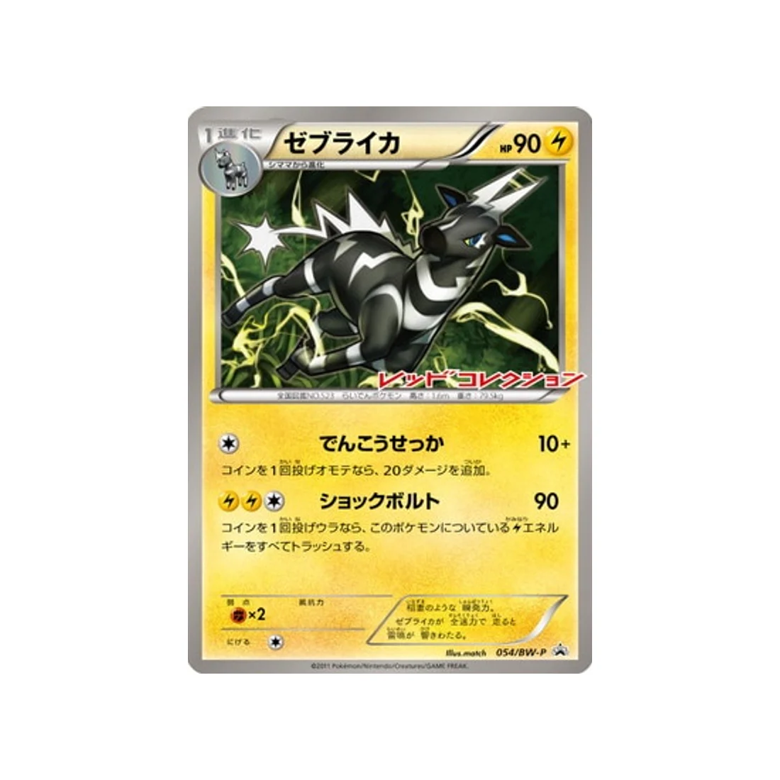 Carte Pokémon Carte Promo Noir & Blanc BW-P 054/BW-P : Zéblitz