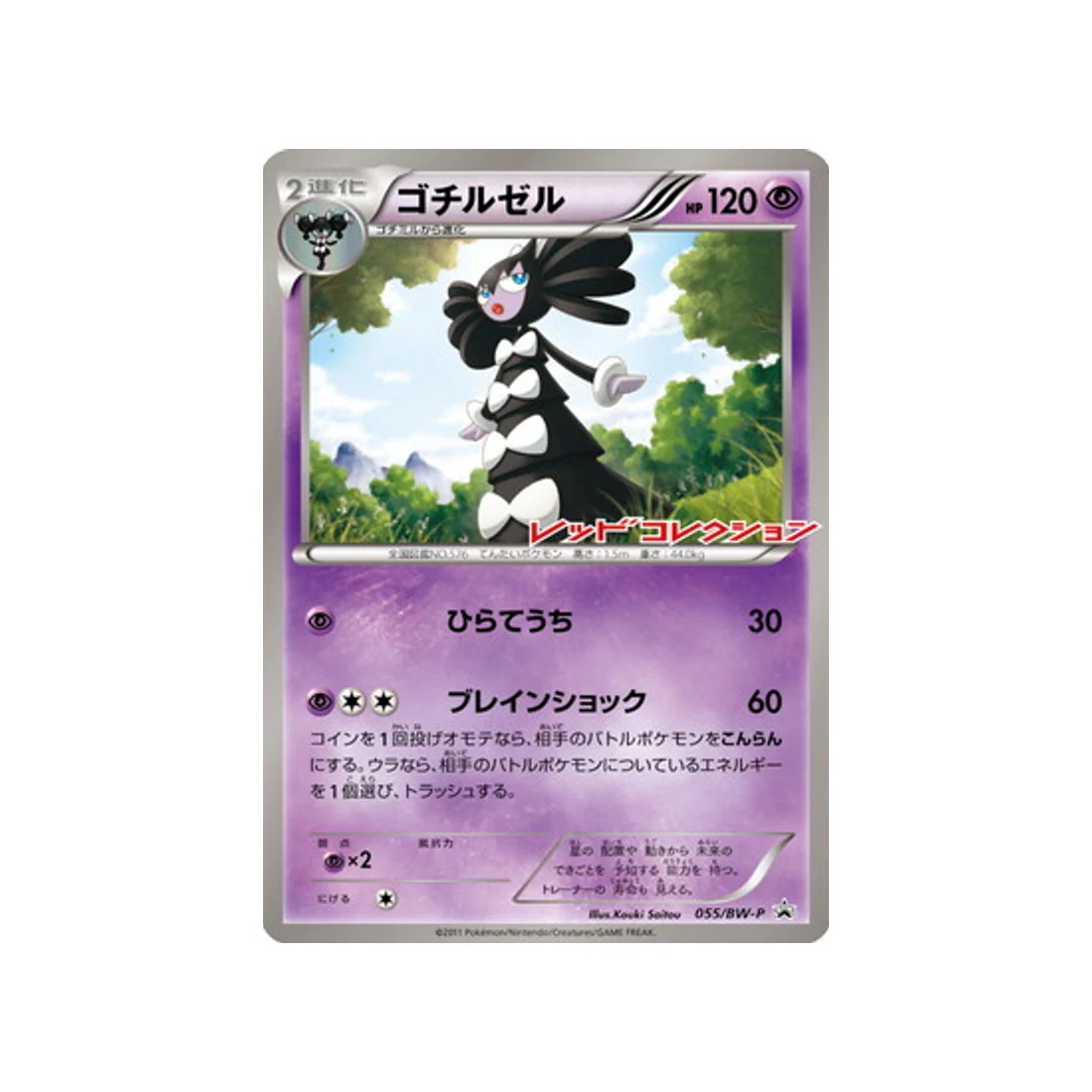 Carte Pokémon Carte Promo Noir & Blanc BW-P 055/BW-P : Sidérella