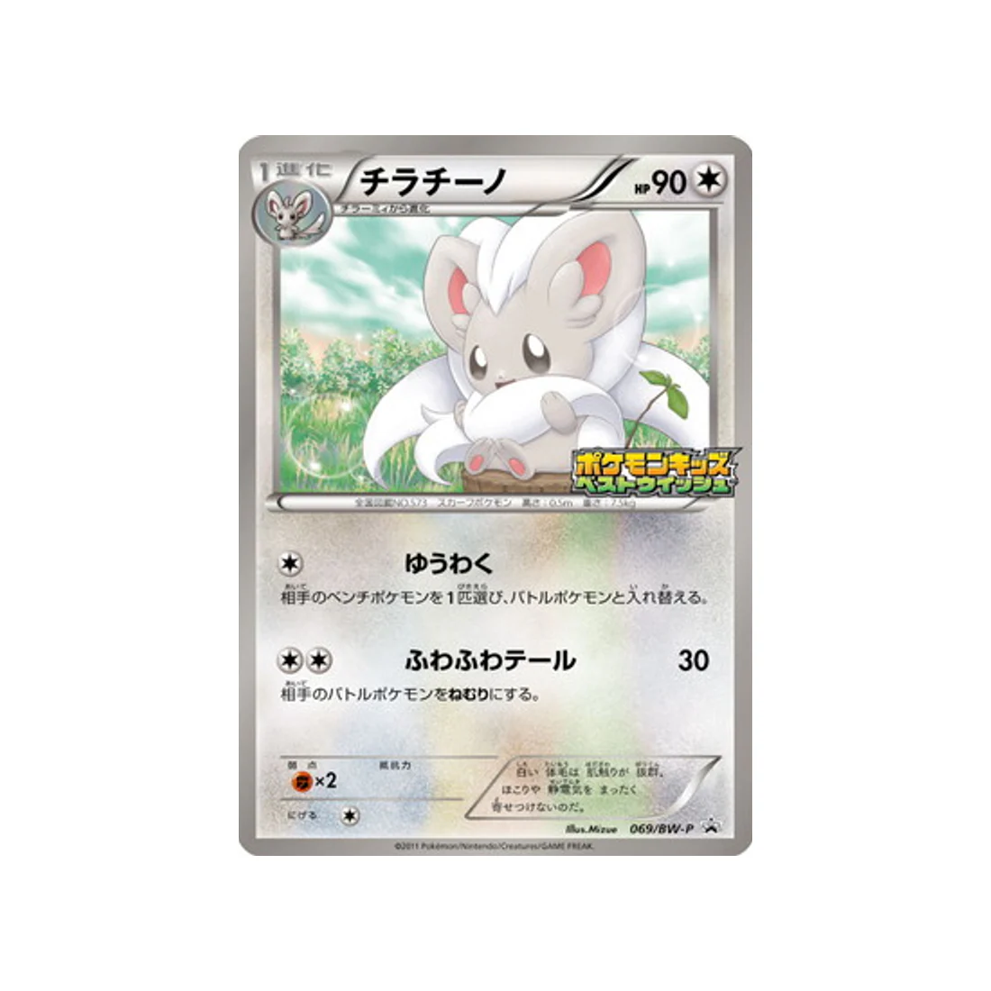 Carte Pokémon Carte Promo Noir & Blanc BW-P 069/BW-P : Pashmilla