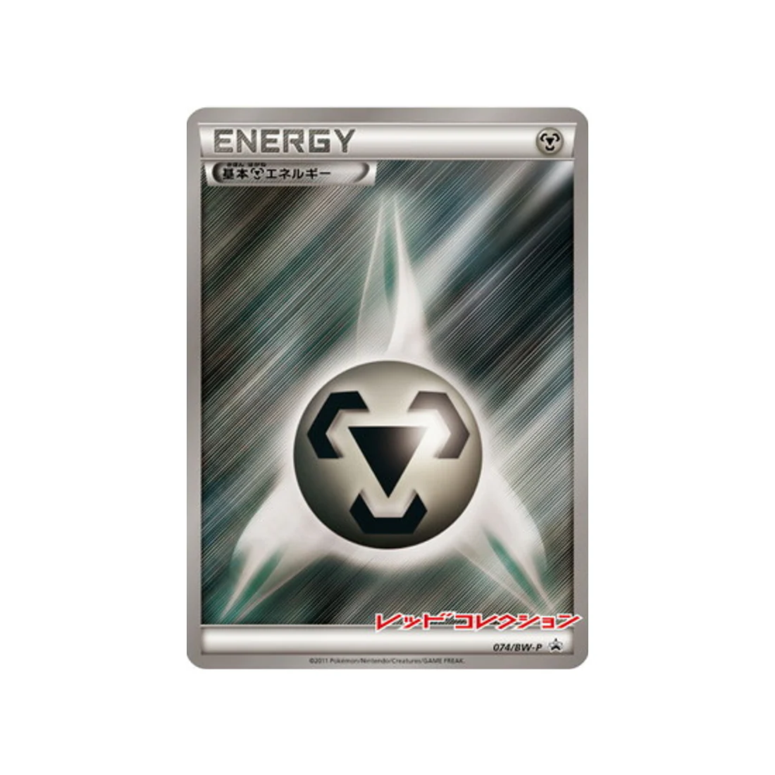 Carte Pokémon Carte Promo Noir & Blanc BW-P 074/BW-P : Énergie Métal de base