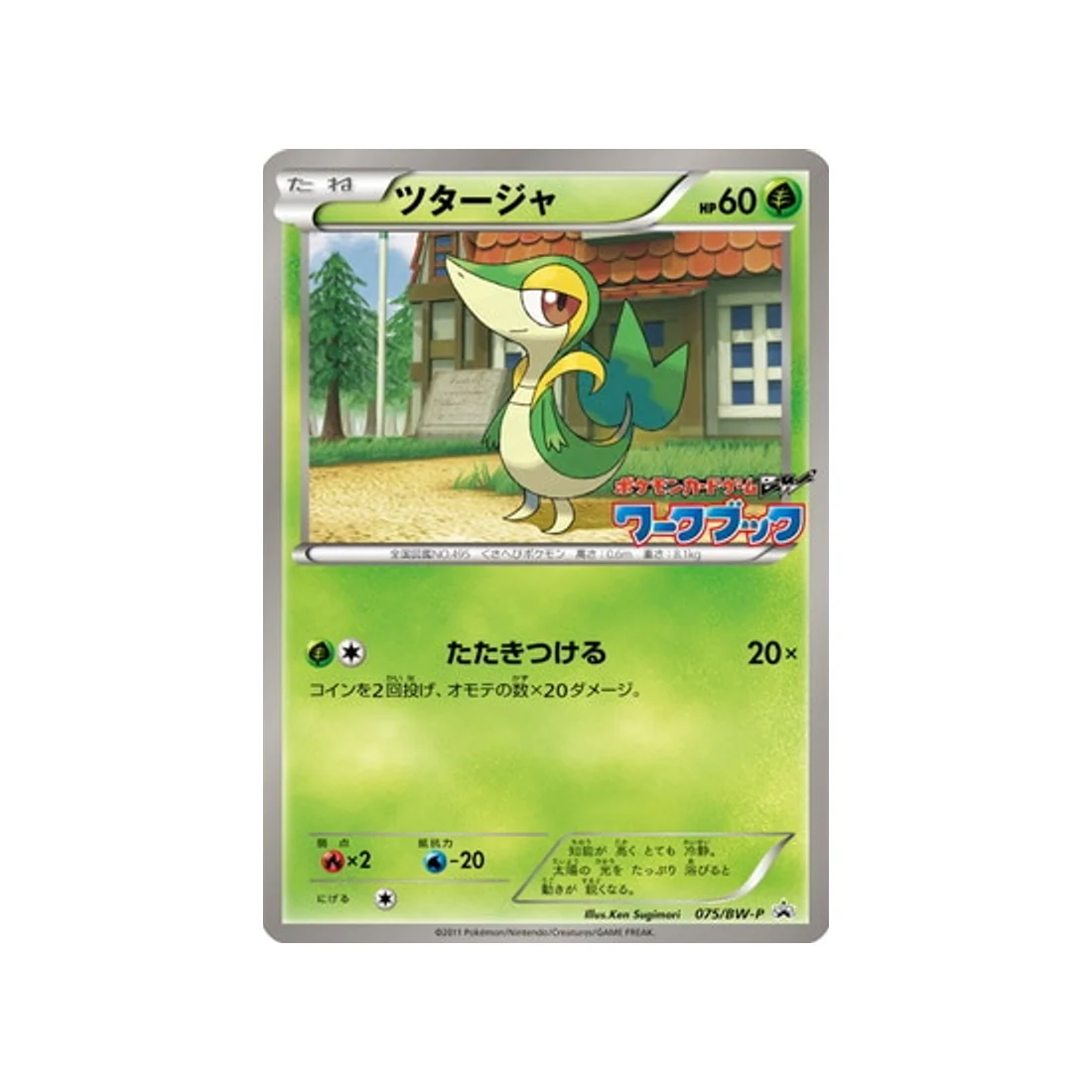 Carte Pokémon Carte Promo Noir & Blanc BW-P 075/BW-P : Vipélierre