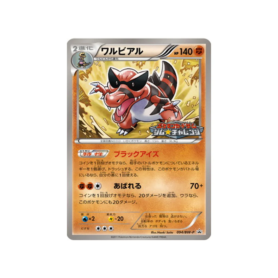 Carte Pokémon Carte Promo Noir & Blanc BW-P 094/BW-P : Crocorible