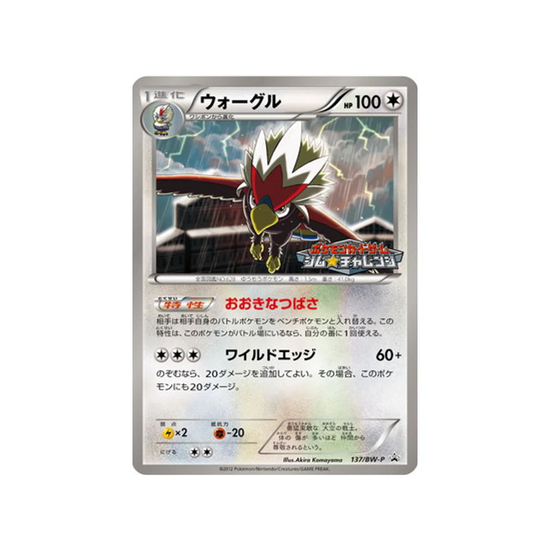 Carte Pokémon Carte Promo Noir & Blanc BW-P 137/BW-P : Gueriaigle