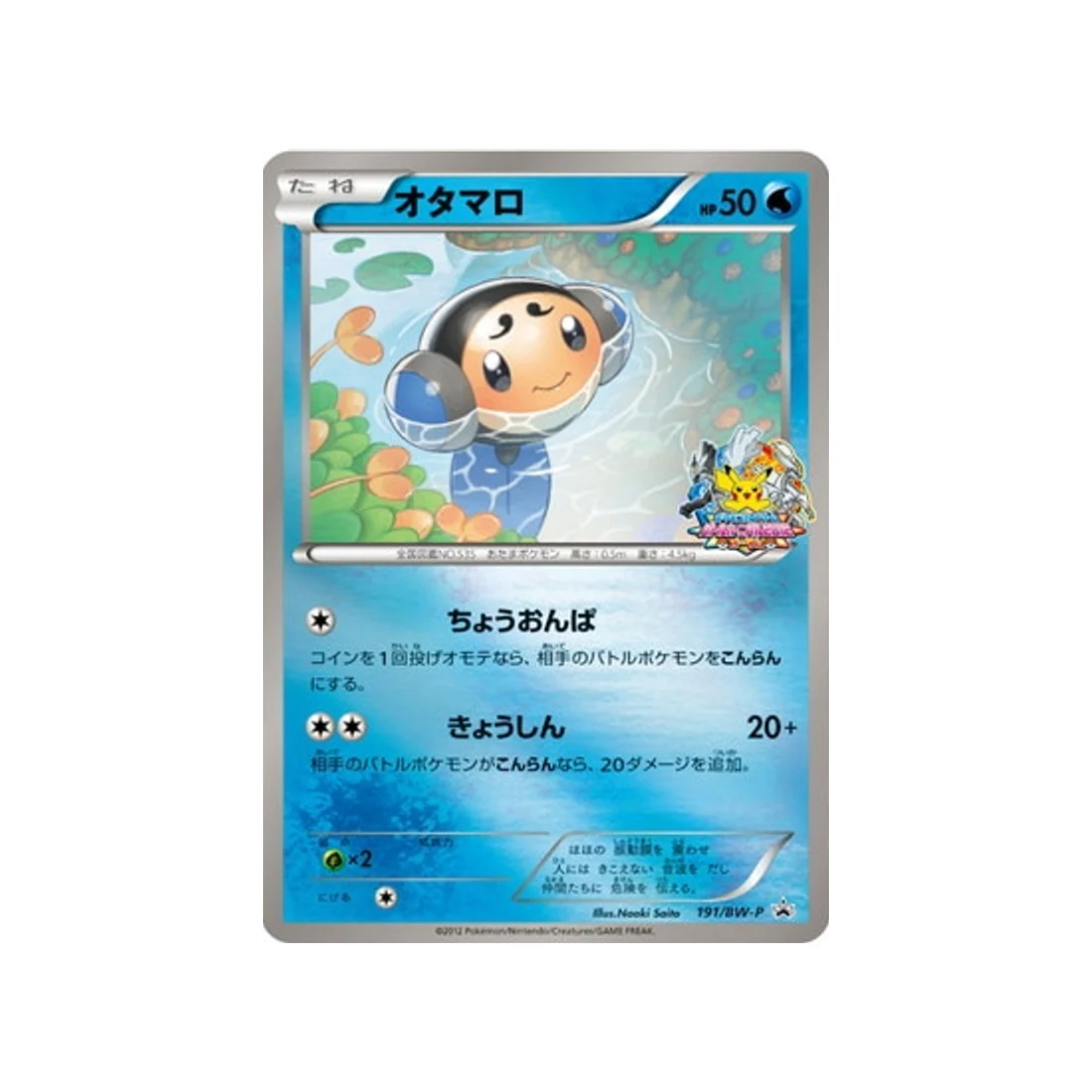 Carte Pokémon Carte Promo Noir & Blanc BW-P 191/BW-P : Tritonde