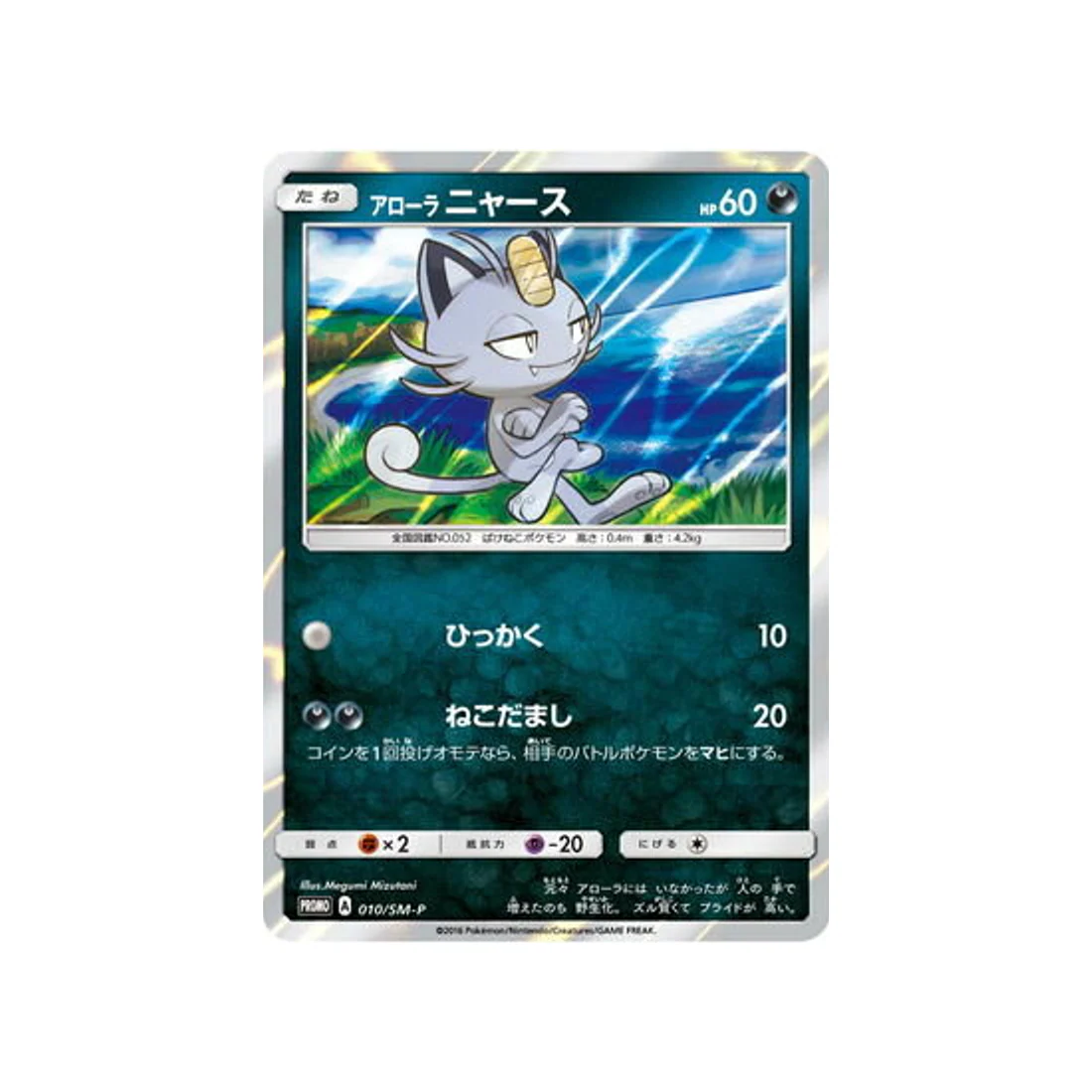 Carte Pokémon Carte Promo Soleil et Lune SM-P 010/SM-P : Miaouss d'Alola