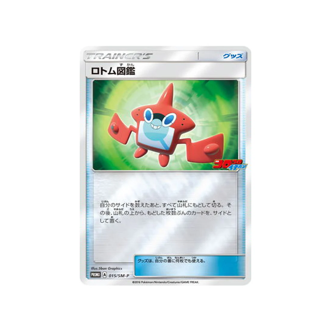 Carte Pokémon Carte Promo Soleil et Lune SM-P 015/SM-P : Motisma-Dex