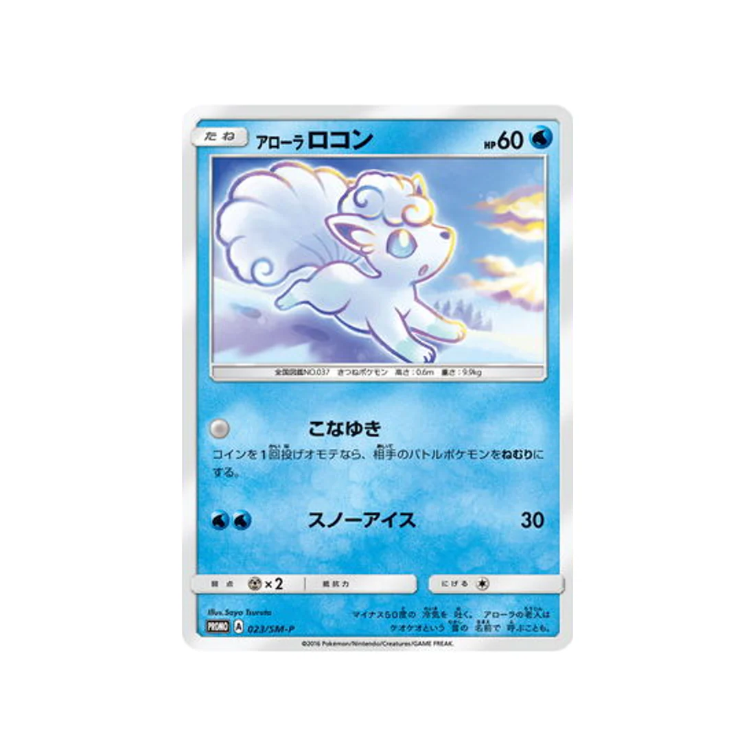 Carte Pokémon Carte Promo Soleil et Lune SM-P 023/SM-P : Goupix d'Alola