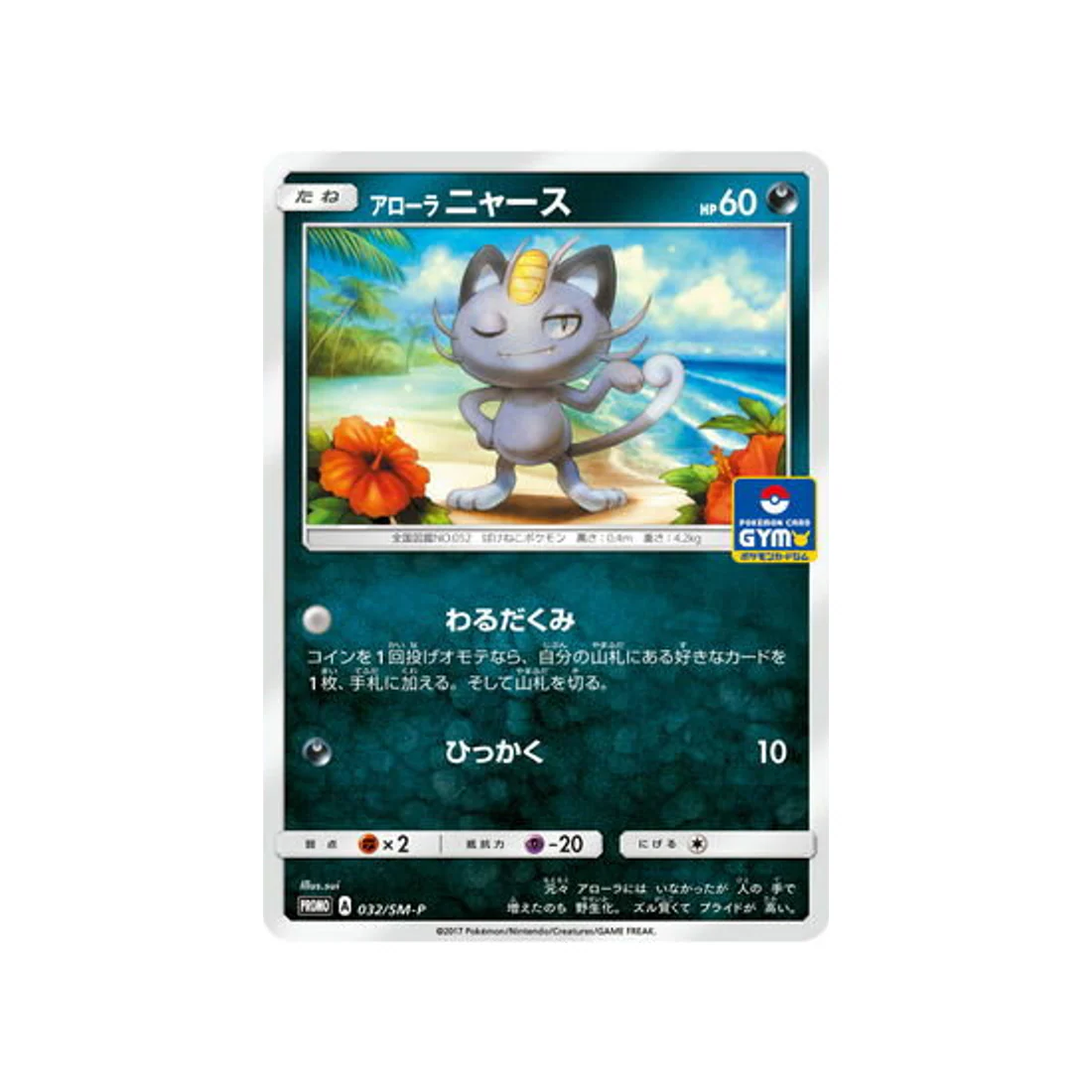 Carte Pokémon Carte Promo Soleil et Lune SM-P 032/SM-P : Miaouss d'Alola