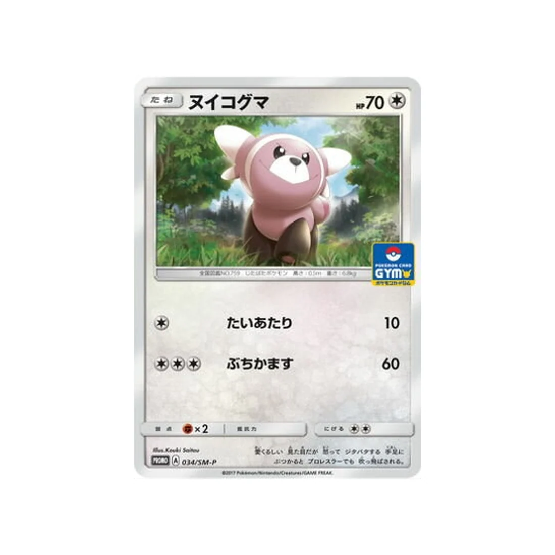 Carte Pokémon Carte Promo Soleil et Lune SM-P 034/SM-P : Nounourson