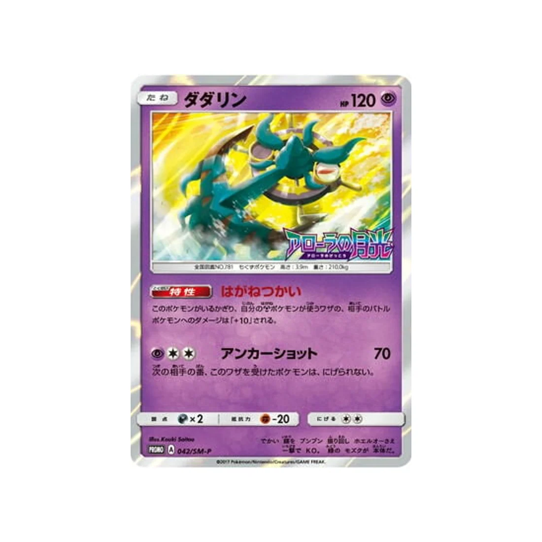 Carte Pokémon Carte Promo Soleil et Lune SM-P 042/SM-P : Sinistrail