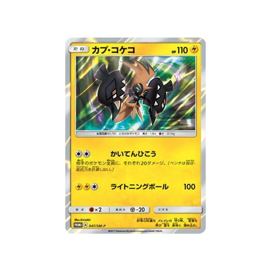 Carte Pokémon Carte Promo Soleil et Lune SM-P 047/SM-P : Tokorico