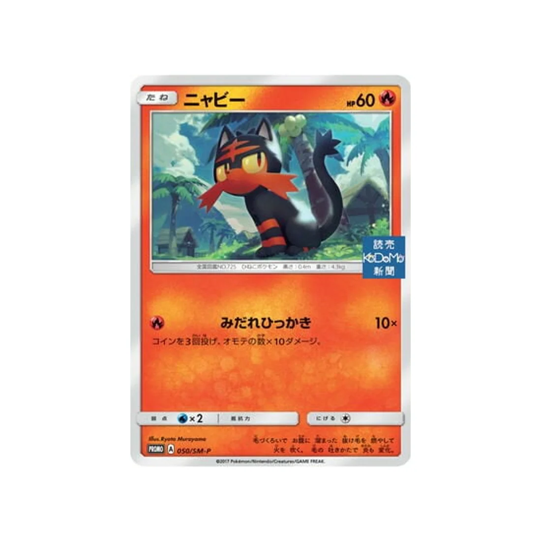 Carte Pokémon Carte Promo Soleil et Lune SM-P 050/SM-P : Flamiaou