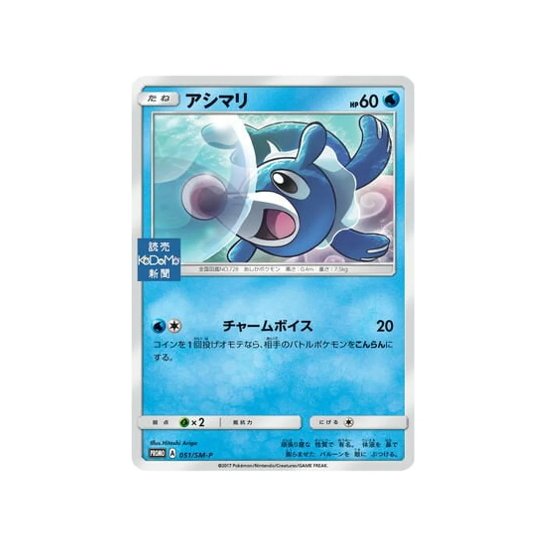 Carte Pokémon Carte Promo Soleil et Lune SM-P 051/SM-P : Otaquin
