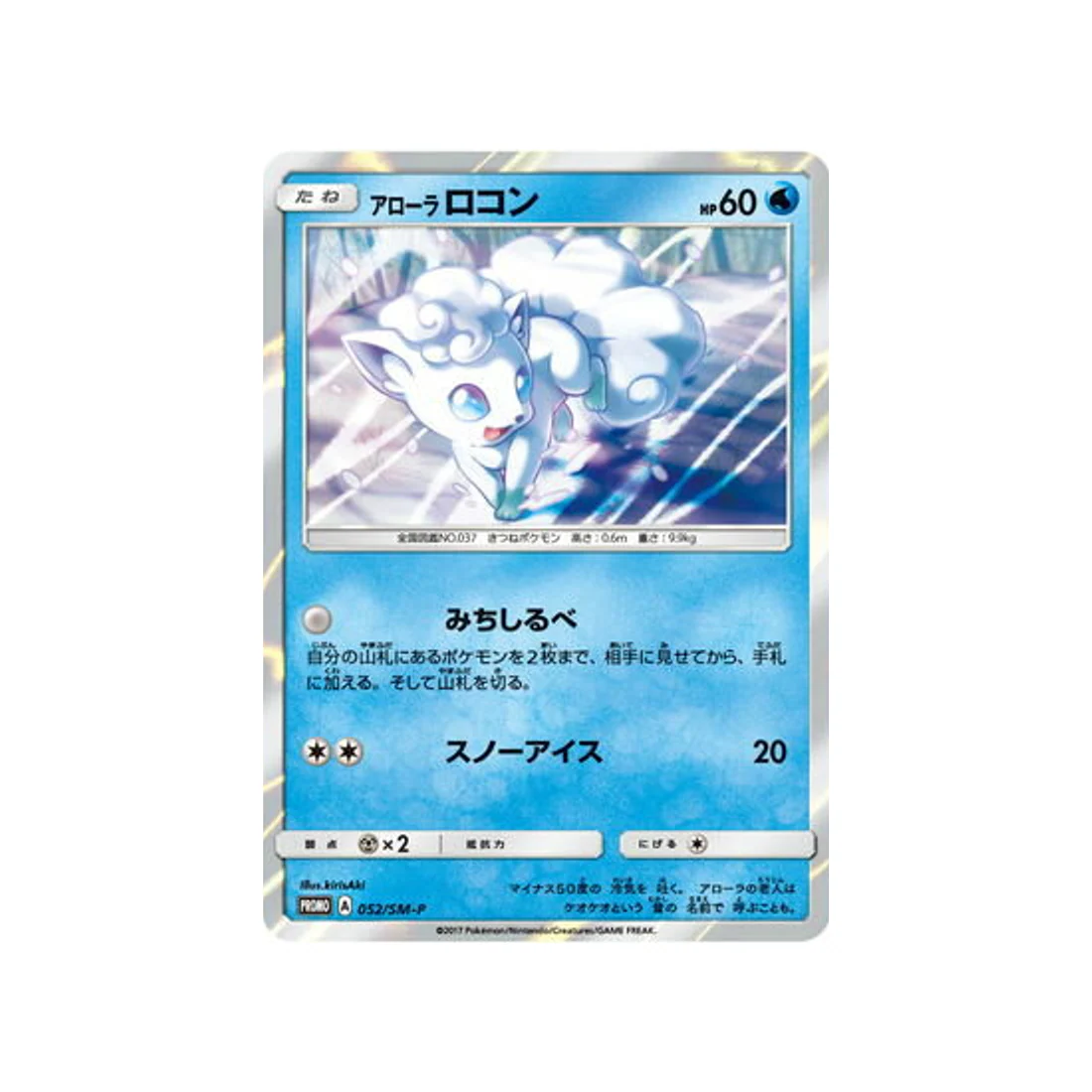 Carte Pokémon Carte Promo Soleil et Lune SM-P 052/SM-P : Goupix d'Alola