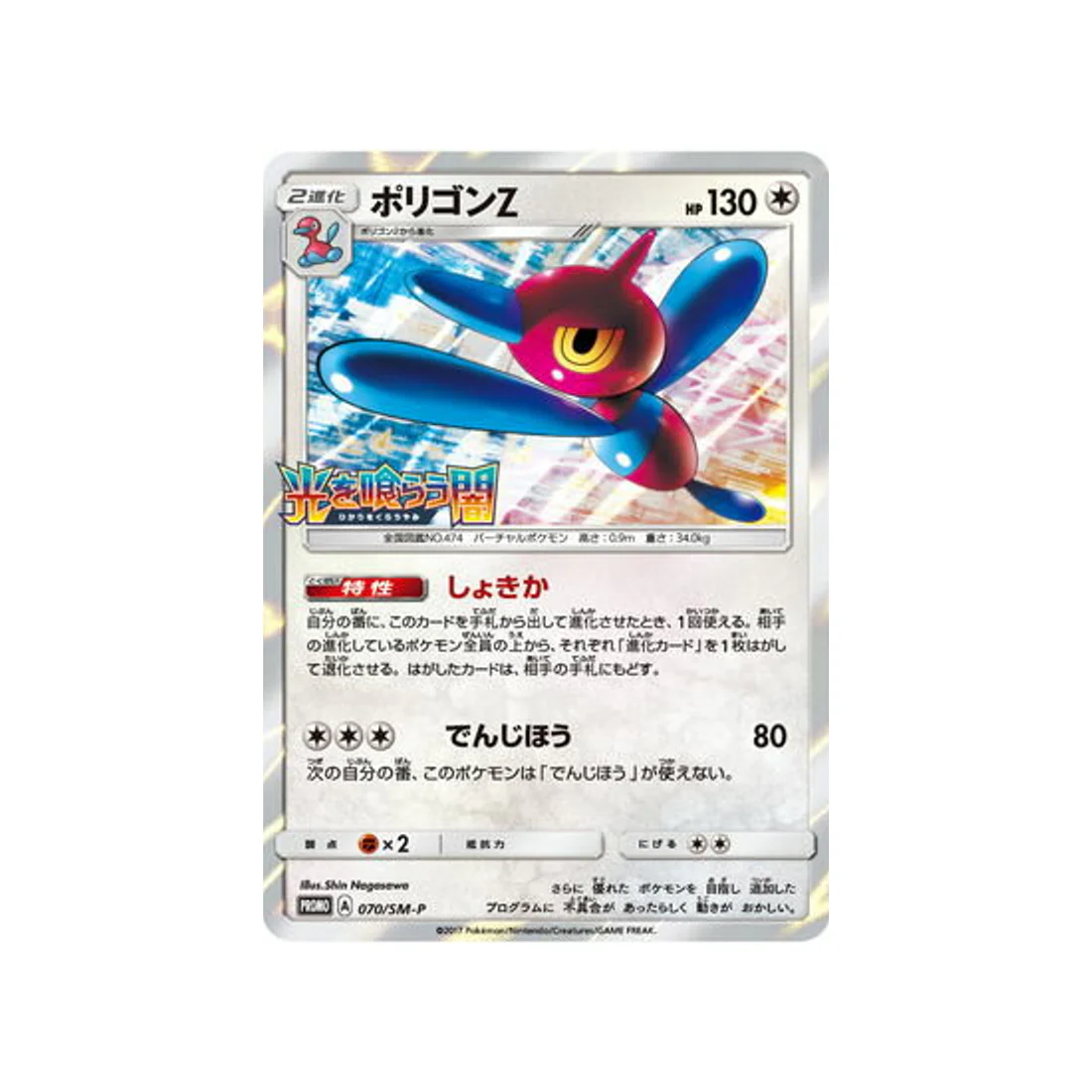 Carte Pokémon Carte Promo Soleil et Lune SM-P 070/SM-P : Porygon-Z
