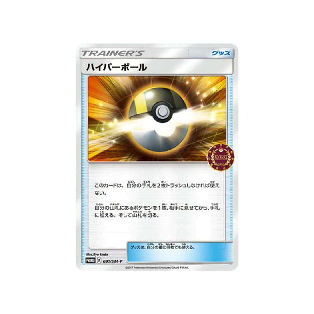 Carte Pokémon Carte Promo Soleil et Lune SM-P 091/SM-P : Hyper ball
