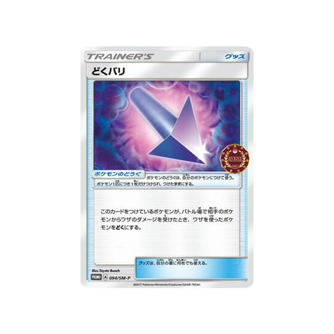 Carte Pokémon Carte Promo Soleil et Lune SM-P 094/SM-P : Pic Venin
