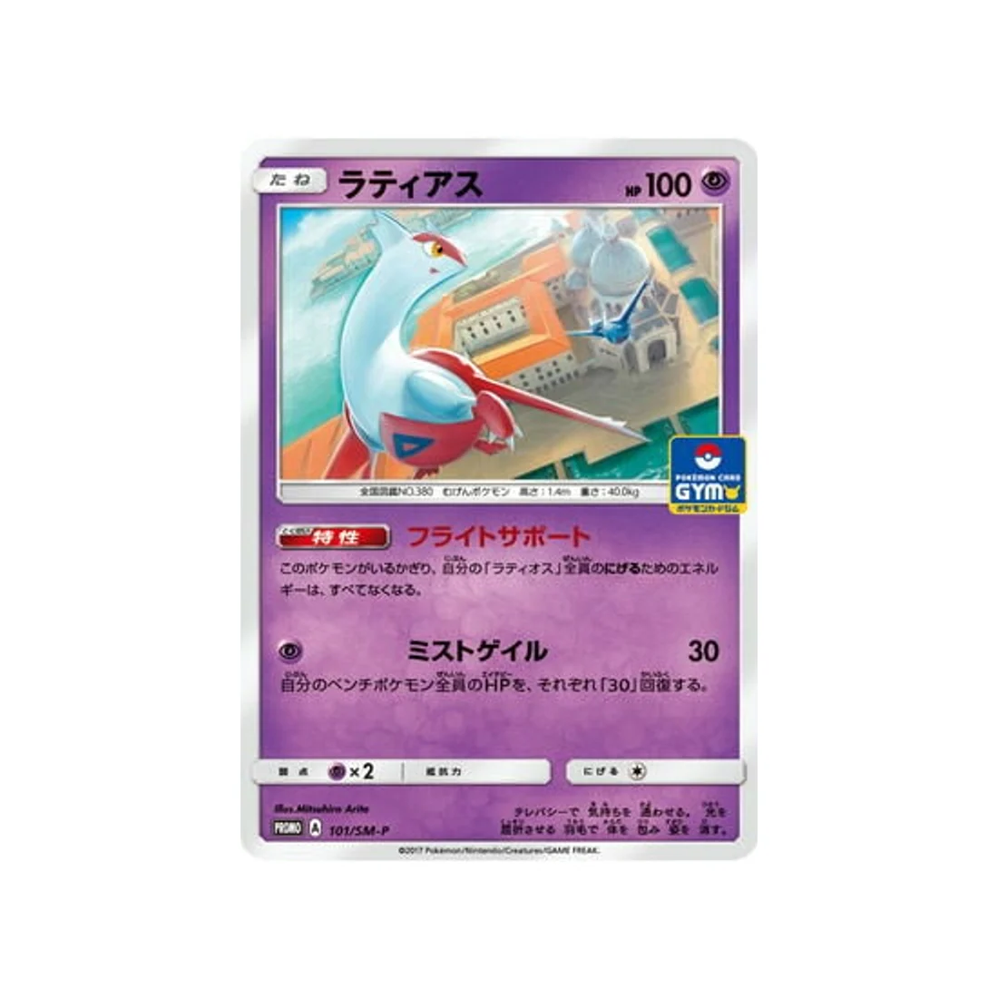 Carte Pokémon Carte Promo Soleil et Lune SM-P 101/SM-P : Latias