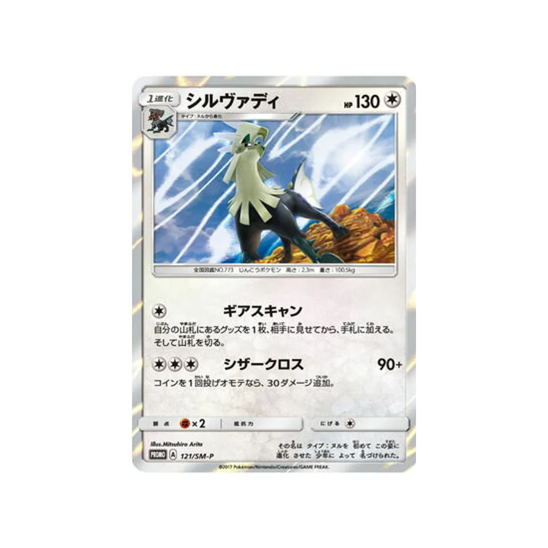 Carte Pokémon Carte Promo Soleil et Lune SM-P 121/SM-P : Silvallié