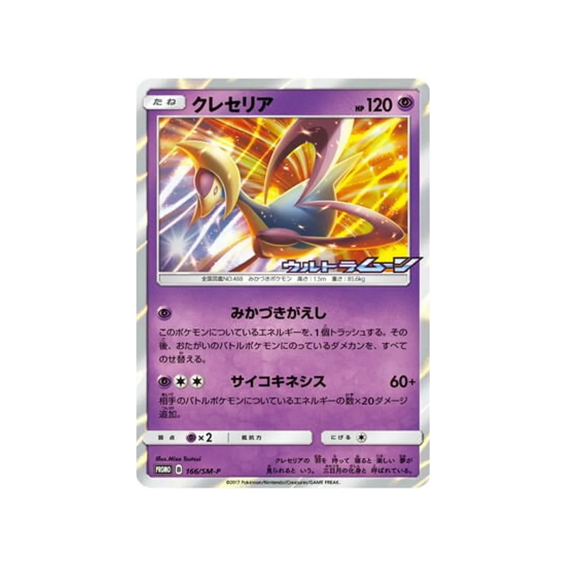 Carte Pokémon Carte Promo Soleil et Lune SM-P 166/SM-P : Cresselia