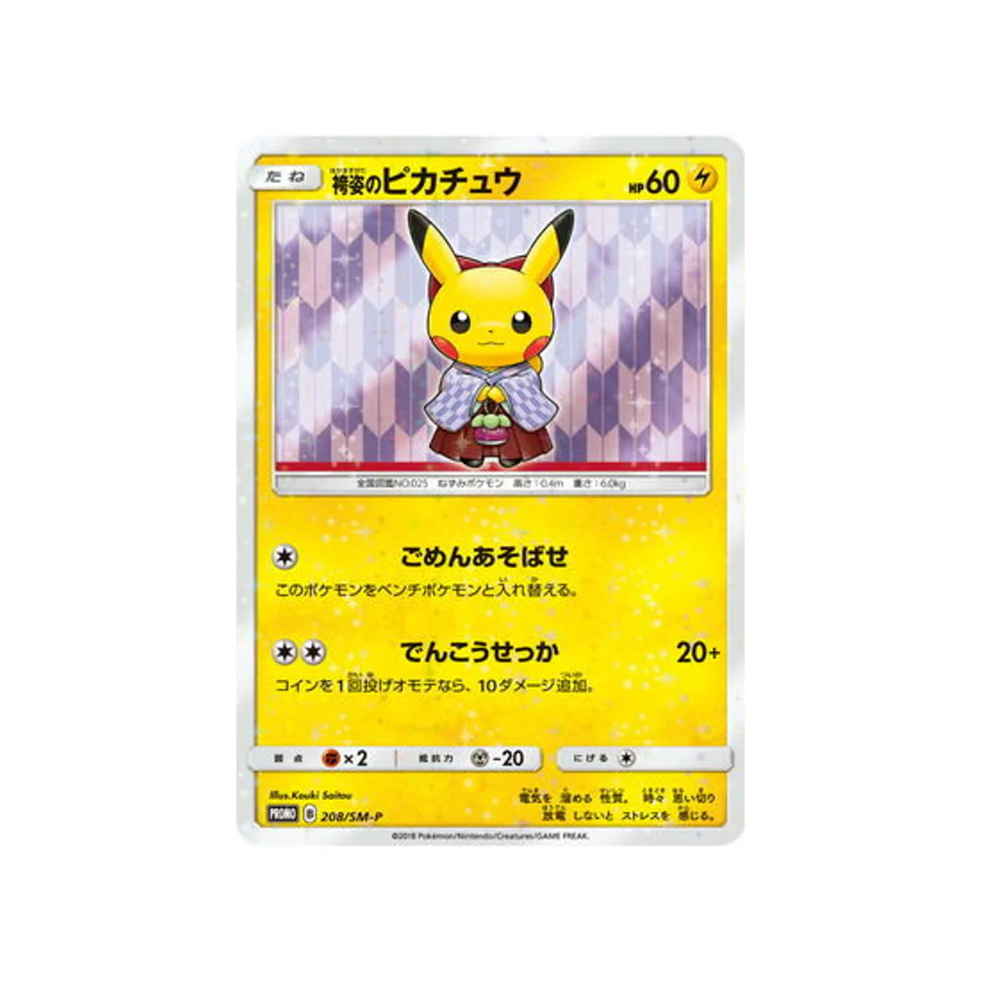Carte Pokémon Carte Promo Soleil et Lune SM-P 208/SM-P : Hakama Pikachu