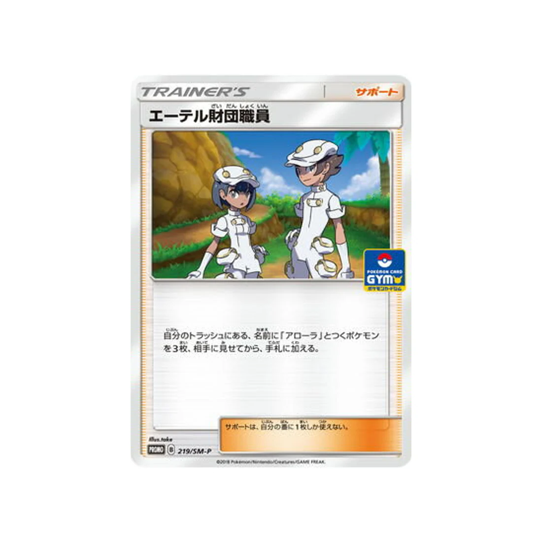 Carte Pokémon Carte Promo Soleil et Lune SM-P 219/SM-P : Employés de la fondation Æther