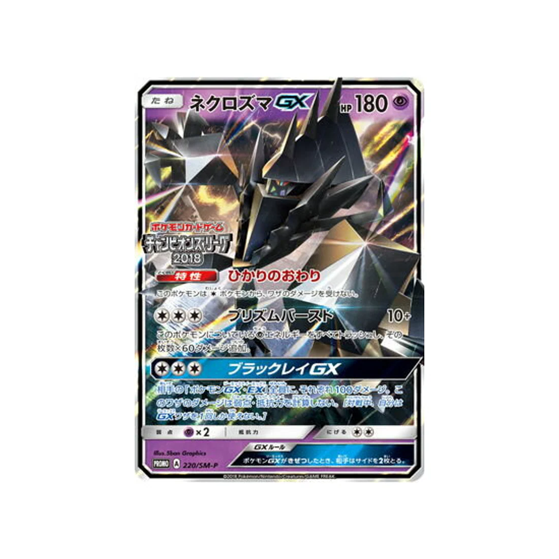 Carte Pokémon Carte Promo Soleil et Lune SM-P 220/SM-P : Necrozma GX