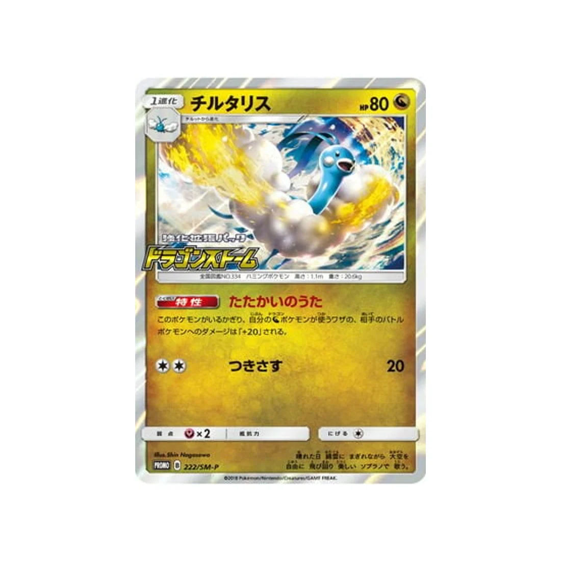 Carte Pokémon Carte Promo Soleil et Lune SM-P 222/SM-P : Altaria