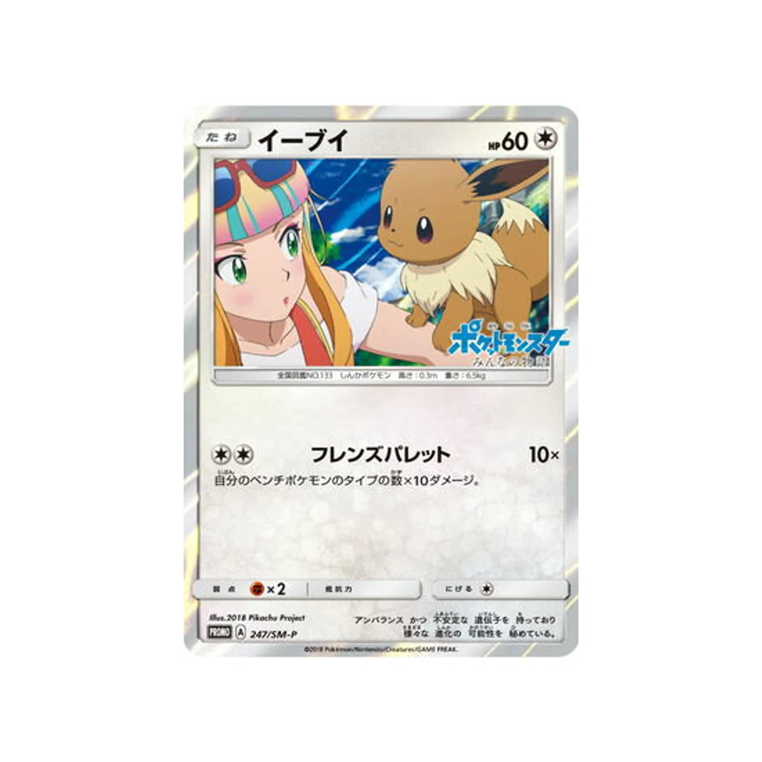 Carte Pokémon Carte Promo Soleil et Lune SM-P 247/SM-P : Évoli