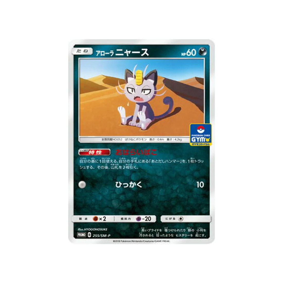 Carte Pokémon Carte Promo Soleil et Lune SM-P 255/SM-P : Miaouss d'Alola