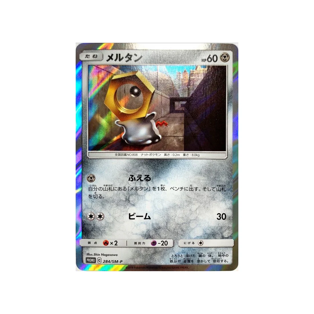 Carte Pokémon Carte Promo Soleil et Lune SM-P 284/SM-P : Meltan