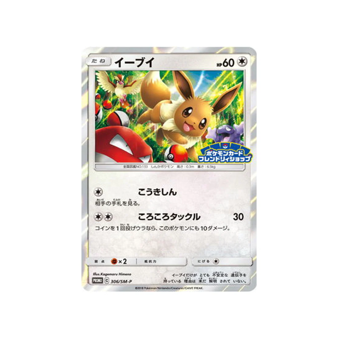 Carte Pokémon Carte Promo Soleil et Lune SM-P 306/SM-P : Évoli