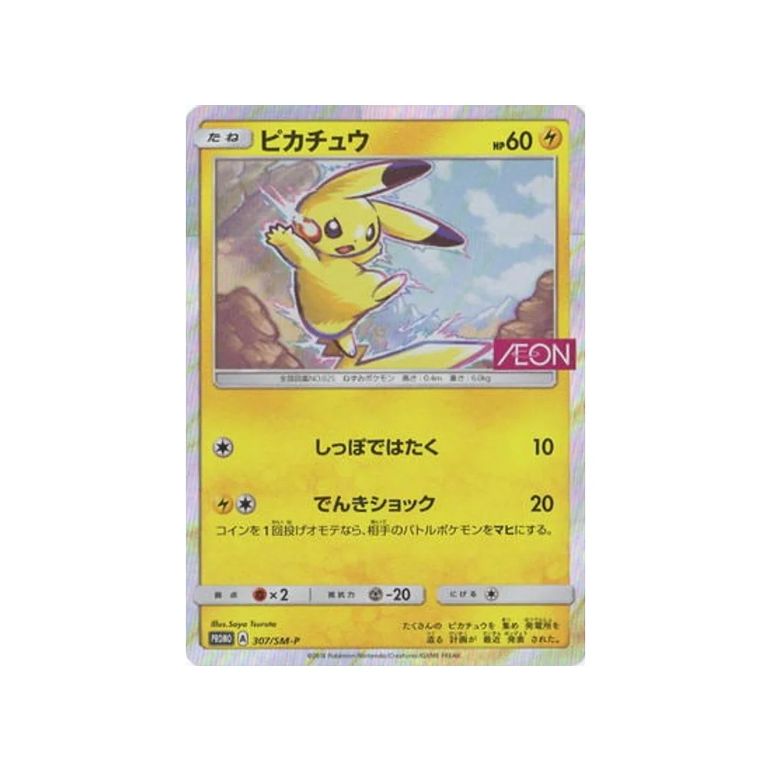 Carte Pokémon Carte Promo Soleil et Lune SM-P 307/SM-P : Pikachu