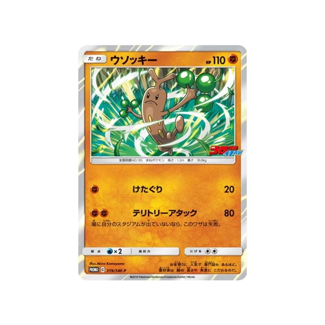 Carte Pokémon Carte Promo Soleil et Lune SM-P 319/SM-P : Simularbre