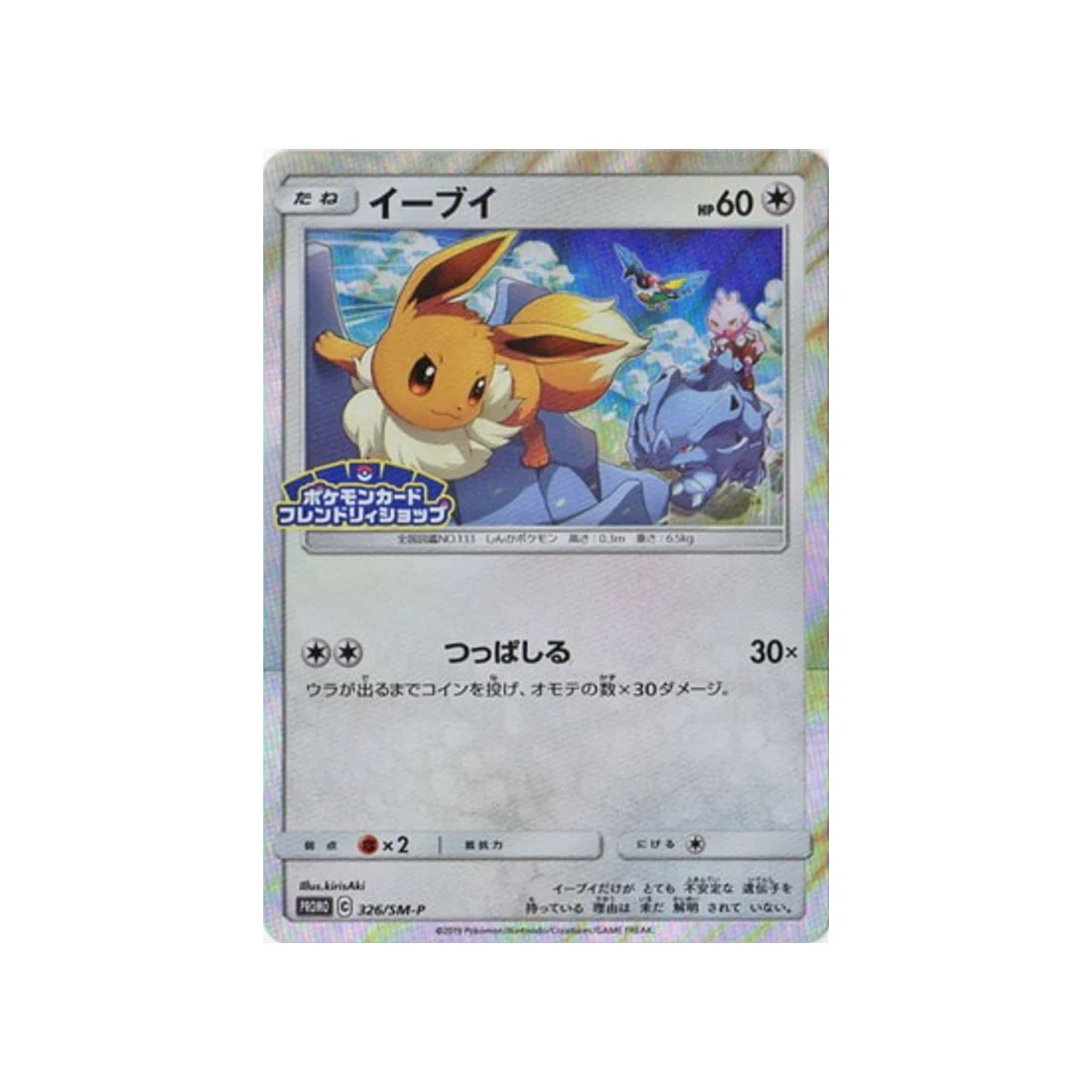 Carte Pokémon Carte Promo Soleil et Lune SM-P 326/SM-P : Évoli